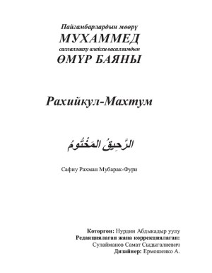 Пайгамбарлардын мөөрү МУХАММЕД саллаллааху алейхи васалламдын ӨМҮР БАЯНЫ Рахийкул-Махтум