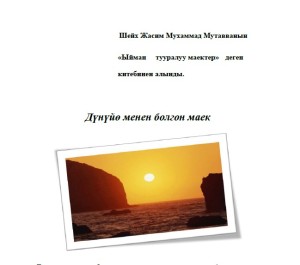 Шейх Жасим Мухаммад Мутавванын «Ыйман тууралуу маектер» деген китебинен алынды. Дүнүйө менен болгон маек