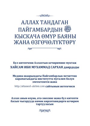 Аллах тандаган пайгамбардын кыскача өмүр баяны жана өзгөчөлүктөрү.