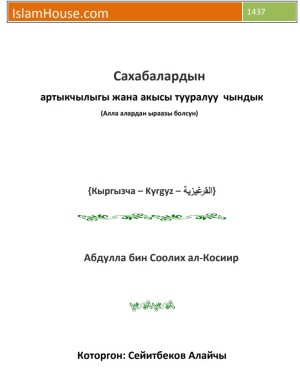 Сахабалардын артыкчылыгы жана акысы тууралуу чындык (Аллах алардан ыраазы болсун)-Карап чыгуу