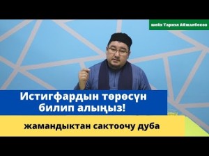 Истигфардын тѳрѳсүн билип алыңыз! | жамандыктан сактоочу дуба | шейх Тариэл Абжалбеков