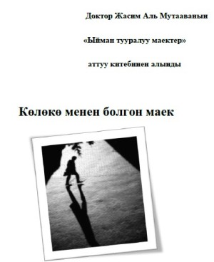 Доктор Жасим Аль Мутааванын «Ыйман тууралуу маектер» аттуу китебинен алынды Көлөкө менен болгон маек