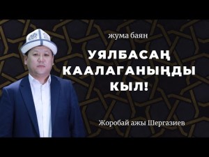 Уялбасаң каалаганыңды кыл! Жоробай ажы Шергазиев