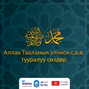 Аллах Тааланын элчиси с.а.в. тууралуу сөздөр