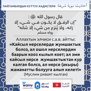 ПАЙГАМБАРДЫН КУТТУУ ХАДИСТЕРИ (9)