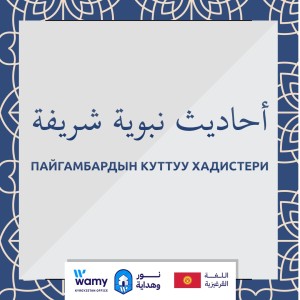 ПАЙГАМБАРДЫН КУТТУУ ХАДИСТЕРИ