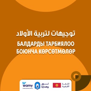 БАЛДАРДЫ ТАРБИЯЛОО БОЮНЧА КӨРСӨТМӨЛӨР