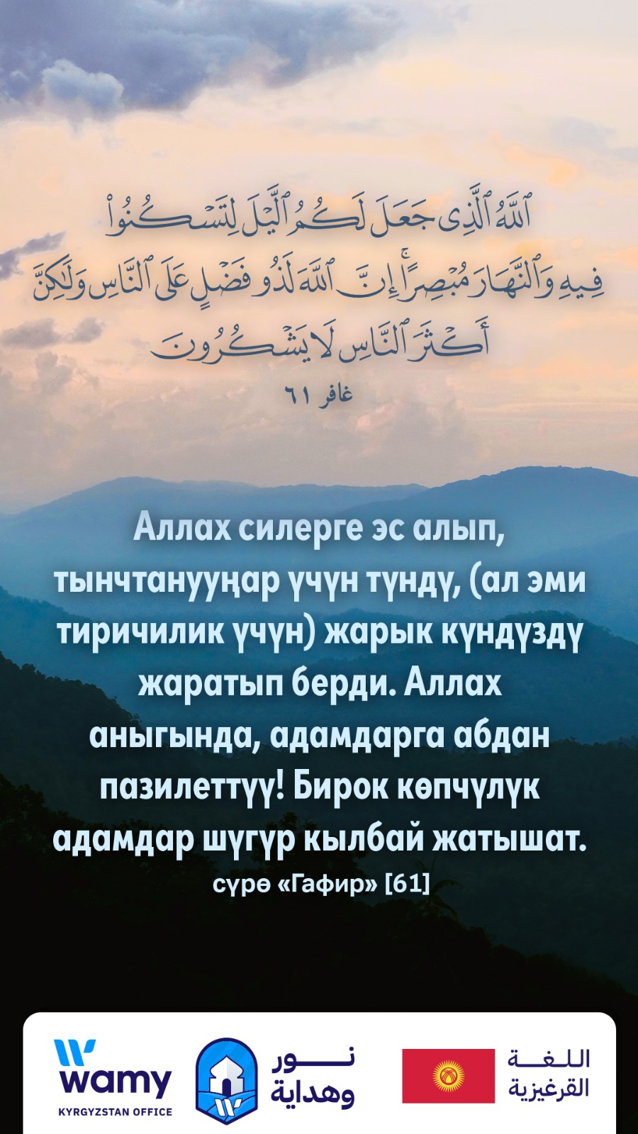 сүрө «Гафир» [61]