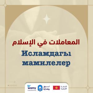 Исламдагы мамилелер