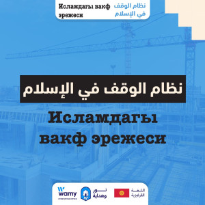 Исламдагы вакф эрежеси