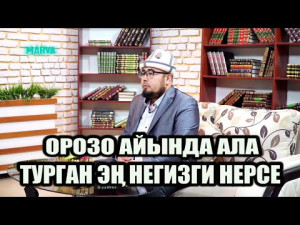 Орозо сабактары