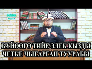 Жаман кулк-мүнөздөн кантип арылабыз/Маанилүү маселе/Устаз Санжарбек Ташматов/Марва телеканалы