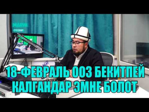 ОРОЗО БҮГҮН БЕЛЕ ЖЕ ЭРТЕҢБИ // Ыйык Рамазан 2026 // Устаз Санжарбек Ташматов