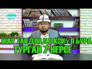 Бактылуу үй-бүлө //Маанилүү маселе//Устаз Санжарбек Ташматов//Марва телеканалы