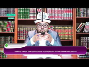 Аялым мени аябай кызганат эмне кылсам болот/Маанилуу маселе/ Суроо-Жооп/Санжарбек Ташматов