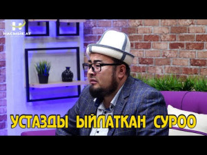 Аялым эки жылдан бери зынаа кылып жүрүптүр/Маанилүү маселе/Санжарбек Ташматов/Насыйкат телеканалы
