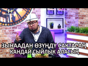 Жаман иштен тыйылуунун сыйлыгы // Маанилуу маселе // Устаз Санжарбек Ташматов // Насыйкат телеканалы