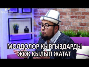 КЫРГЫЗДАРДЫ АРАБКУЛ КЫЛЫП ЖАТКАНДАР МОЛДОЛОРБУ//Санажарбек Ташматов//Насыйкат телеканалы