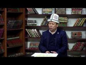 Куран аяттары_МААРИЖ сүрөсүнүн чечмелениши 1-бөлүм_Жоробай Шергазыев