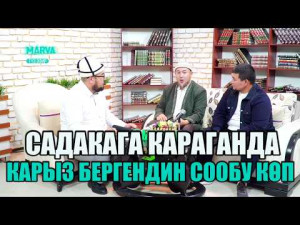 Карыз МАСЕЛЕСИ//Маанилүү маселе//Абдулазиз Туташбаев//Дүйшөн Калбеков//Санжарбек Ташматов